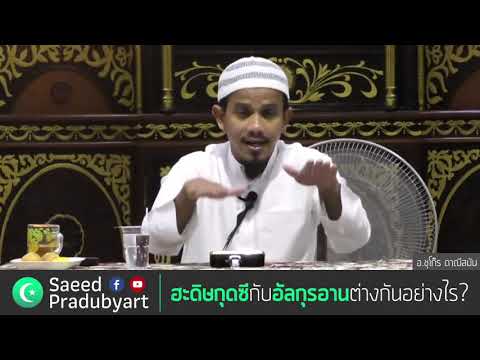 ใขข้อข้องใจ : ฮะดิษกุดซี กับ อัลกุรอาน แตกต่างกันอย่างไร? - อ.ชุโก๊ร ดาณีสมัน