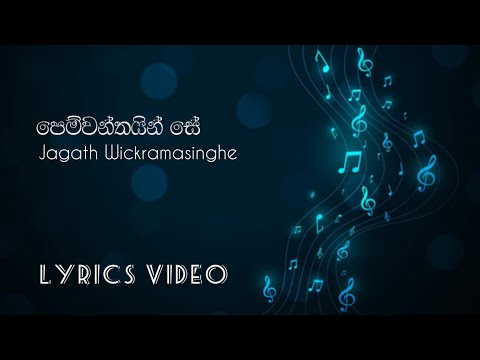 Pemwanthain Se | පෙම්වන්තයින් සේ - Jagath Wickramasinghe ( Full Lyrics Video )
