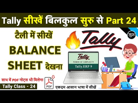 Tally Part 24 | टैली में बैलेंस शीट रिपोर्ट देखना सीखे | Balance Sheet in Tally ERP 9 | tally