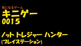 キニゲー0015　ノットトレジャーハンター