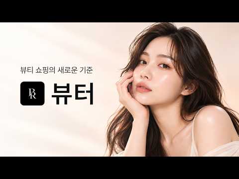 뷰터 - 뷰티 쇼핑의 새로운 기준 video thumbnail