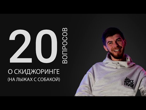 20 ВОПРОСОВ О СКИДЖОРИНГЕ | С собакой на Лыжах | Егор Павлов