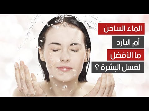 الماء الساخن أم البارد .. ما الأفضل لغسل البشرة ؟