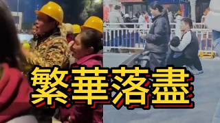 2026中國式蕭條：人少了、工作少了、機會也少了  台灣缺油缺電？現實是這樣的  大陸現在的情況，可能超乎很多人的想象  一切都朝著最壞的方向發展