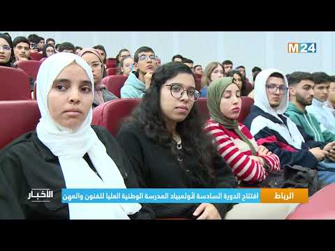 ‎⁨الرباط.. افتتاح الدورة السادسة لأولمبياد المدرسة الوطنية العليا للفنون والمهن⁩