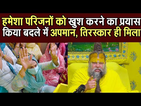 हमेशा अपने परिवारजनों को खुश करने का प्रयास किया पर बदले में तिरस्कार और अपमान ही मिला @BhajanMarg 
