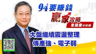 大盤繼續震盪整理 傳產強、電子弱