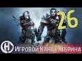 Прохождение Divinity Original Sin - Часть 26 (Странные люди) 