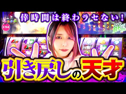【怒涛の引き戻しで倖時間が終わらない!?】チチチチ 第94回《橘アンジュ》スマスロ 化物語［パチスロ・スロット］