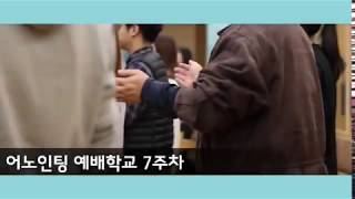 [어노인팅 예배학교] 7주차 (2018.4.23)