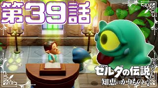 【ゼルダの伝説　知恵のかりもの】　ゼルダ姫が主人公！？かりものをしてハイラルを救う！！　第３９話