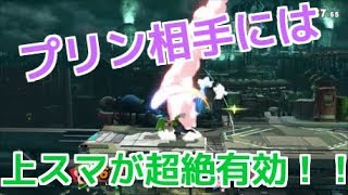 プリンには上スマぶっぱしかない！！【スマブラSP】