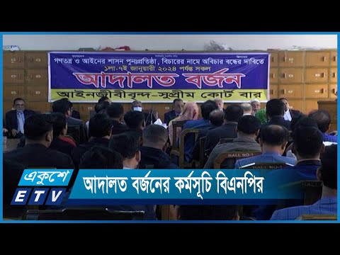 সারাদেশে আদালত বর্জনের কর্মসূচি বিএনপি-জামায়াতপন্থি আইনজীবীদের | ETV News