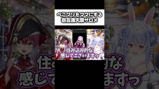サロメ嬢のママになろうとするぺこマリww【壱百満天原サロメ/宝鐘マリン/兎田ぺこら/にじさんじ/ホロライブ切り抜き】