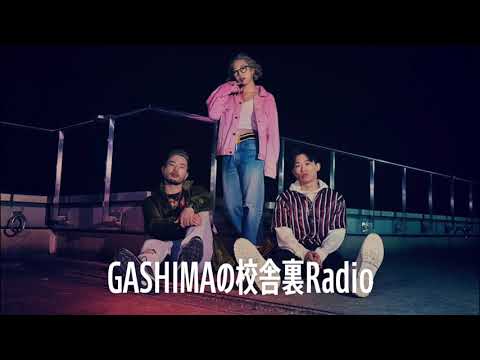 【第１回】GASHIMAの校舎裏Radio