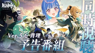 スタート - 【 原神 】Ver.5.6「背理」ワクドキ同時視聴😳ウェンチィ~キェエエエエエエエエエエエエエエエエ❕【 大変だ 】