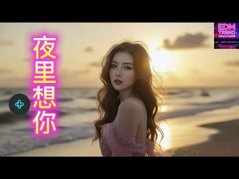  2026最火中国风EDM 🔥夜里想你 |古筝 &times; 笛子 VinaHouse电音 | 抖音热歌Remix | Edmtrendvinahouse