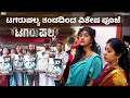 ಟಗರುಪಲ್ಯ ತಂಡದಿಂದ ವಿಶೇಷ ಪೂಜೆ Tagaru Palya Trailer On 