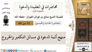 صورة محاضرات في العقيدة والدعوة-51-منهج أئمة الدعوة في مسائل التكفير والخروج|صالح الفوزان|العام