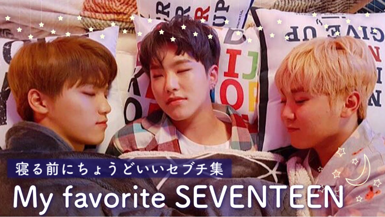 【まとめ】寝る前にちょっと笑えるほわほわセブチ集【SEVENTEEN日本語字幕 /セブチ/세븐틴】