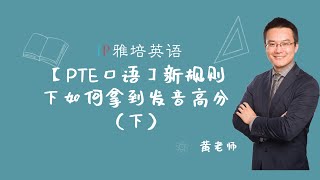 【PTE口语】新规则下如何拿到发音高分（下）