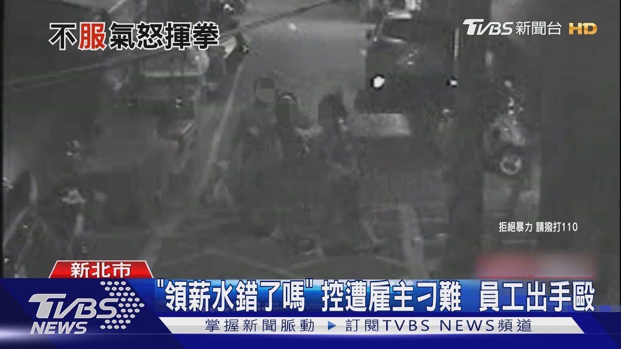 「領薪水錯了嗎」控遭雇主刁難 員工出手毆