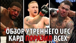 ОБЗОР УТРЕННЕЙ МЯСОРУБКИ UFC! ДЖАСТИН ГЕЙДЖИ, МАЙКЛ ДЖОНСОН, ЧТО ЭТО БЫЛО?