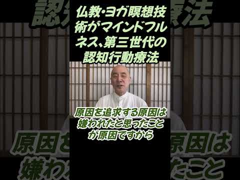 仏教学科 仏教の瞑想がマインドフルネス、第三世代の認知行動療法へ#切り抜き＃回復#仏教＃瞑想＃マインドフルネス＃ヨガ＃健康＃回復＃影山教俊