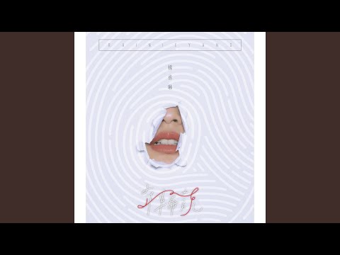 与我无关 – Rainie Yang 杨丞琳