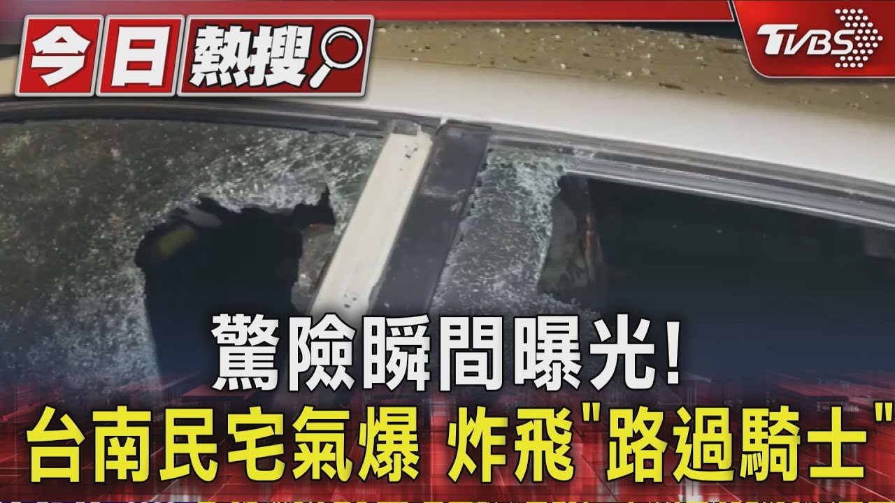 驚險瞬間曝光！台南民宅氣爆　炸飛「路過騎士」