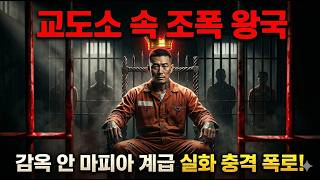 Download lagu 교도소 속 조폭 왕국! 감옥 안 마피아 계급 실화 충격 폭로 mp3 Download lagu 교도소 속 조폭 왕국! 감옥 안 마피아 계급 실화 충격 폭로 mp3