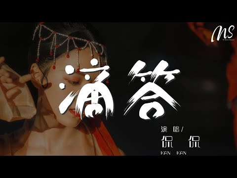 滴答 - 侃侃『嘀嗒嘀嗒嘀嗒嘀嗒』【動態歌詞Lyrics】
