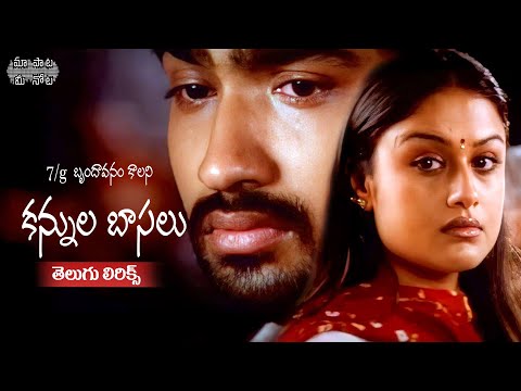 Kannula Baasalu Telugu Lyrics|7G Brundhavana Colony |Ravi Krishna, Soniya Agarwal|Maa Paata Mee Nota