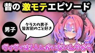 ヴィヴィの小学生時代の激モテエピソード