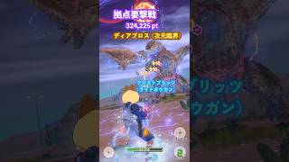 拠点要撃戦 ディアブロス（次元臨界）の撃退 （フロストブリッツG10-5、要撃ポイント324,225）#モンハンNow #ライトボウガン