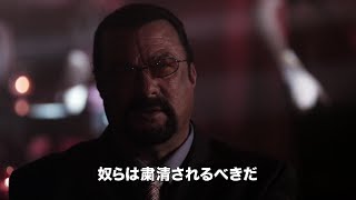 “史上最強のオヤジ”スティーヴン・セガール主演／映画『沈黙の粛清』予告編