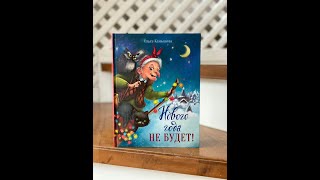 Нового Года Не Будет Книга Купить