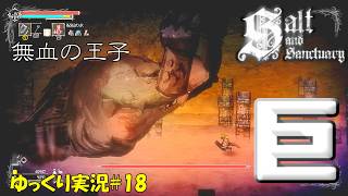 【Salt and Sanctuary】＃18「まあなんて頼りになりそうな王子なの」【ソルトアンドサンクチュアリ初見ゆっくり実況】