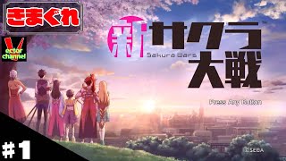 【きまぐれ】新サクラ大戦を皆さんと一緒にやってみた　＃1【実況】
