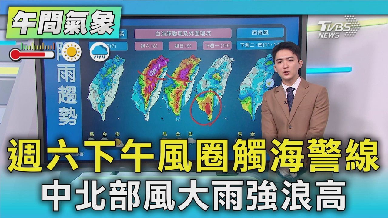 天氣/週六下午風圈觸海警線 中北部風大雨強浪高｜氣象主播 吳軒彤｜午間氣象｜TVBS新聞20260807 @TVBSNEWS01