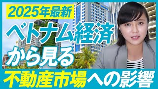 最新ベトナム経済2025｜チャイナ＋1と呼ばれる理由、今後の不動産市場はどうなる？