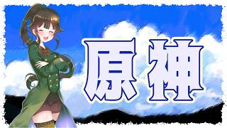 【 #原神】まったり遊びたい【#雑談】