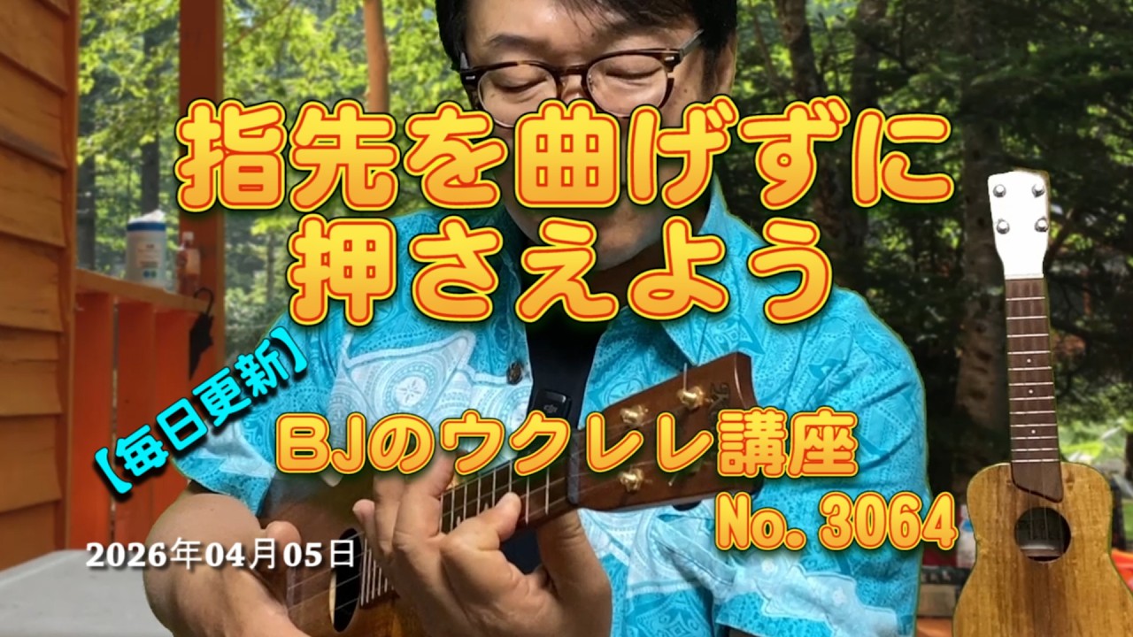 指先を曲げずに押さえよう ／ 【毎日更新】 BJのウクレレ講座 No.3064【2026年04月05日公開】
