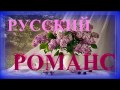 Лучшие Русские Романсы /Russian Romance The Best 