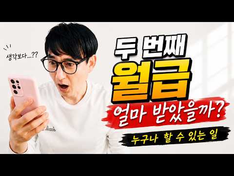 두 번째 월급 받았습니다! 얼마 벌었을까? - 반도체 건설현장 리얼 11주차