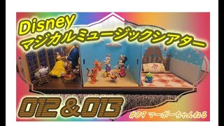 #89【ディズニーマジカルミュージックシアター】012・013