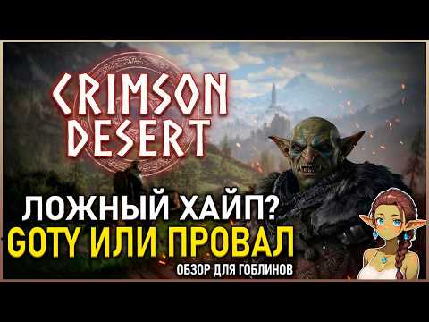 Crimson Desert &mdash; Failure or GOTY? Don't Get Your Hopes Up | Guide | Build
