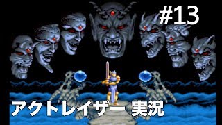 #13 アクトレイザー（SFC） 【実況】end