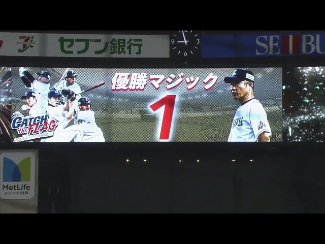 【9回表】怒とうの勢いで王手をかけた!! ライオンズが勝利しマジックナンバー1!! 2018/9/28 L-H