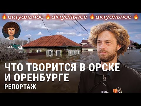 Наводнение в Оренбурге и Орске: репортаж из затопленных городов | Россия, новости, эвакуация